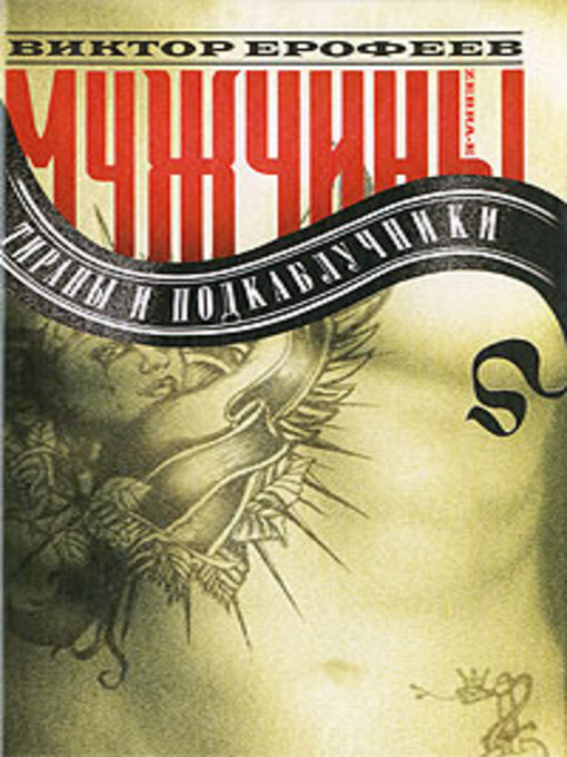 Title details for Мужчины: тираны и подкаблучники by Виктор Владимирович Ерофеев - Available
